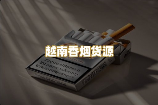 越南香烟货源